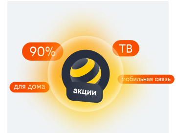 акции билайн в Орехово-Зуево